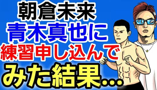 【格闘ニュース】朝倉未来 シバターと関係修復宣言⚪佐々木憂流加vsクレベル 勝敗予想 2連発⚪堀口恭司 事務所移籍 所属タレントが意外⚪扇久保博正 Twitter凍結事件⚪久保優太 妻との今後を考える