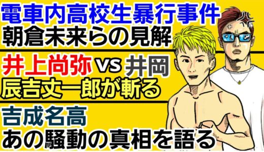 【格闘ニュース】⚪今話題のニュースを朝倉未来 格闘家らが斬る⚪三浦考太 人気爆発の理由判明⚪K-1アワードにRIZIN榊原社長 登場⚪井上尚弥vs井岡一翔 辰吉丈一郎が語る⚪吉成名高 例の件の真相告白