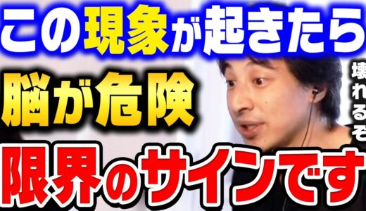 【ひろゆき】脳が壊れ始めています。今すぐ●●しないと命を落とす危険性がありますよ。この症状が発生したら身体が限界のサインです【ひろゆき 切り抜き 論破 健康 病気 hiroyuki】