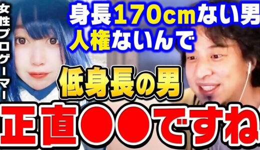 【ひろゆき】身長１７０cm以下の男性は必ず聞いてください。確実に身長を伸ばす方法を教えます。人気女性プロゲーマー たぬかな の炎上発言【 ひろゆき 切り抜き 身長伸ばす方法 契約解除 低身長 論破】