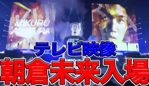 朝倉未来　入場テレビ映像　RIZIN33 #rizin 　#朝倉未来