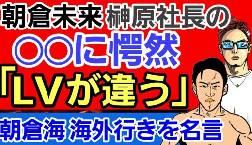 【格闘ニュース】⚪朝倉未来「AJマッキーが俺と試合するメリットは●●」⚪朝倉海 さらっと重大発言⚪クレベルコイケ「佐々木憂流迦はこの試合で●●に戻る」○武田光司×グスタボ 対戦交渉の全容