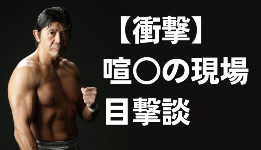 『朝倉未来にストリートファイトで勝ったら1000万円』で立会人をした件（船木誠勝）