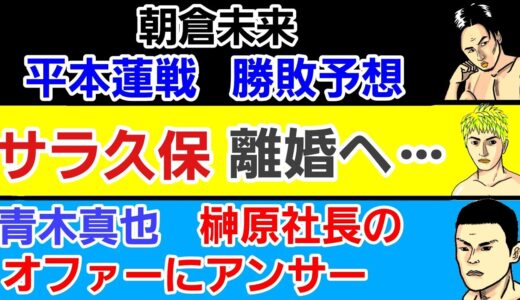 【格闘ニュース】⚪朝倉未来の平本蓮 勝敗予想に「そこまで言っていいの？」⚪青木真也 榊原社長のオファーに返答⚪鈴木千裕 記者会見で会話を遮られた時の心境を告白⚪YA-MANの対戦要求に金太郎が反応？