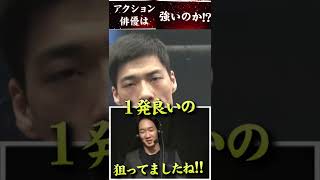 アクション俳優って強いの!?朝倉未来も驚きの結末!! #shorts