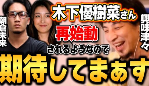 【ひろゆき】朝倉未来さんの協力を得て再始動した木下優樹菜さんは正直●●です。再起を果たす姿を是非見せてください。木下優樹菜の復帰について語るひろゆき【切り抜き/論破/木下優樹菜/朝倉未来】