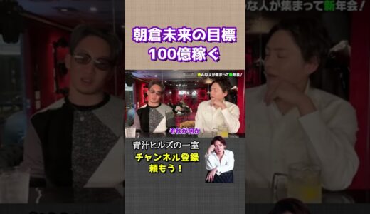 【朝倉未来×青汁王子】朝倉未来の今年の目標は100億稼ぐ？！ #Shorts