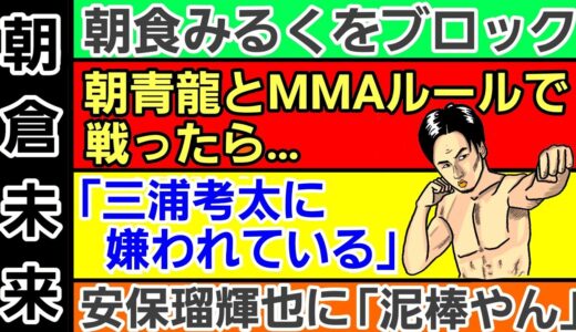 【格闘ニュース】⚪朝倉未来 LIVEでぶっちゃけ祭 萩原京平vs平本蓮 白川陸斗vs萩原（堀江圭功 摩嶋一整）など全部に回答⚪斎藤裕 クレベルに暴言⚪扇久保博正ONE参戦の過去⚪青木真也 警察に被害届