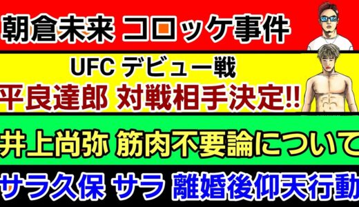 【格闘ニュース】⚪朝倉未来「悪意がありムカつく」⚪平良達郎 UFC対戦相手決定⚪サラ 久保優太に離婚後のサプライズ⚪井上尚弥 筋トレは不要？⚪那須川天心のジムからあの選手が脱退⚪ヨギボー お気持ち表明