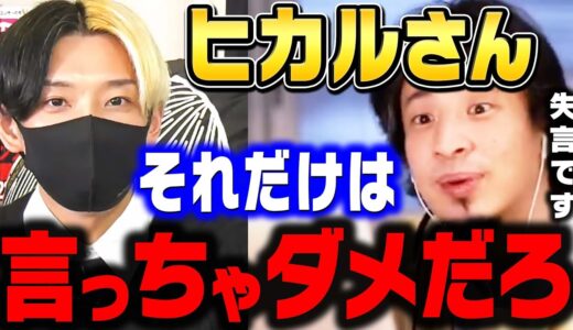 【ひろゆき】ヒカルさんそれ完全に失言です。人前でその発言するのは絶対にやめた方がいいと思いますよ【 ひろゆき 切り抜き ヒカル 芸人 キレる 芸人にキレる 宮迫 さらば 平子 牛宮城 焼肉】