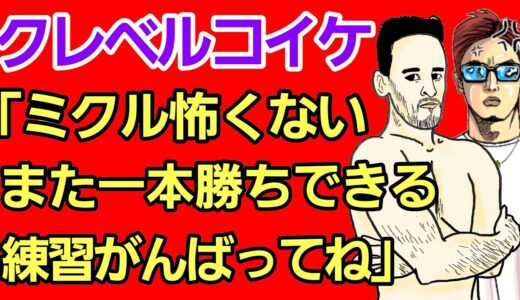 【格闘ニュース】⚪クレベルコイケ「朝倉未来は日本のコナーマクレガー」⚪榊原社長 皇治に「出てこなかったら男じゃない」⚪石渡伸太郎「平本蓮は必ず日本一になる」⚪RIZINトリガー2 選手ら試合後の様子