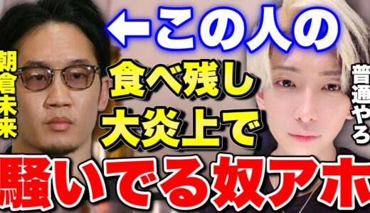 朝倉未来の食べ残し大炎上に物申す「あいつらあほじゃない？」