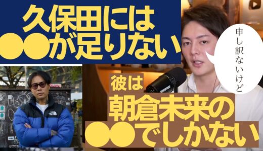 【青汁王子】久保田  覚は、朝倉未来の●●です…正直弱いです。僕にメリットはないです