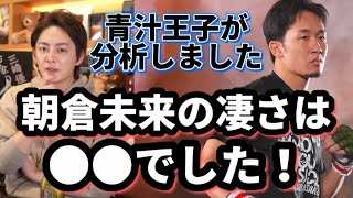 【凄い人に共通】●●がヤバすぎる‼️朝倉未来の今年はドえらいステージに行くでしょう‼️【三崎優太/青汁王子/朝倉未来/朝倉海/朝倉兄弟/那須川天心/平本蓮/武尊/シバター/ヒカル/RIZIN】