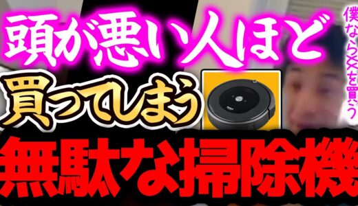 【ひろゆき】※ルンバは、正直●●です※このロボット掃除機にお金を注ぎ込む人はマジで頭悪いと思いますよ。おすすめの家電を語るひろゆき【切り抜き 論破 ルンバ比較 ドラム式洗濯機 】