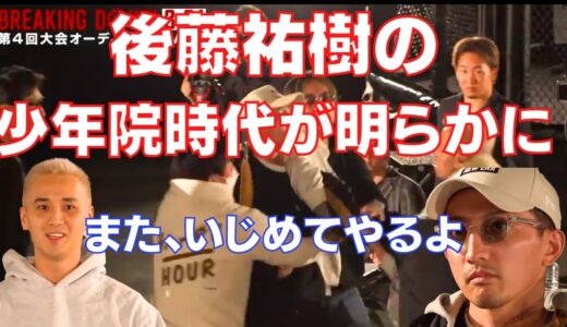 【朝倉未来】「また、いじめてやるよ！」後藤祐樹の過去が明らかに！ブレイキングダウン次回衆生の「こめお」が飛びかかる。川越少年院時代に何があったのか。因縁の対決【切り抜き/喧嘩自慢/こめお】