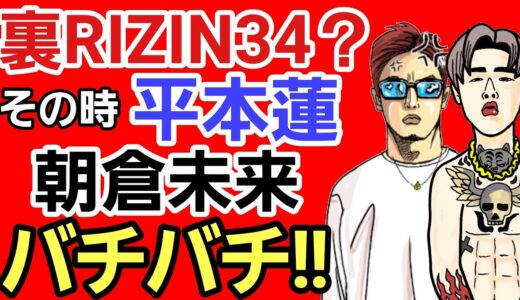 【格闘ニュース】⚪平本蓮vs朝倉未来 RIZIN34の裏側で大喧嘩勃発「雑魚が」&萩原京平に「寝技教えてあげようかw?」⚪岡田遼防衛戦&西川大和の凄い試合⚪パンクラス ブレイキングダウン 試合結果