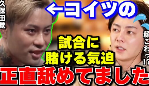 【久保田覚】朝倉未来主催ブレイキングダウンで試合前、久保田と対峙した時に●●の凄さに気づき、試合前なのに負けていました…【青汁王子/三崎優太/切り抜き/朝倉未来/朝倉海/こめお/後藤祐樹/瓜田純士】