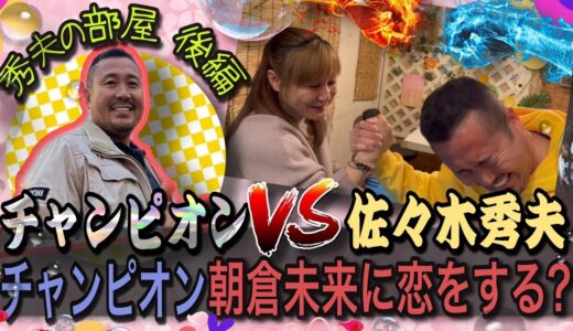 【秀夫の部屋】佐々木秀夫VSアームレスリングチャンピオン！！朝倉未来は素晴らしい方だった！？