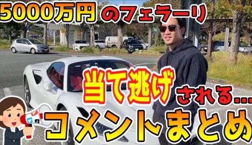 【コメントまとめ】朝倉未来さん5000万円のフェラーリ当て逃げされるも許す「可哀そうになった」【ゆっくり】