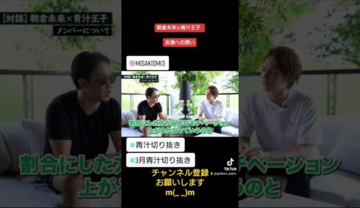 【青汁王子】理想的な経営者像　朝倉未来【青汁王子に学ぶ経営　切り抜き】#朝倉未来 #青汁王子 #三崎優太 #青汁切り抜き #格闘技 #実業家