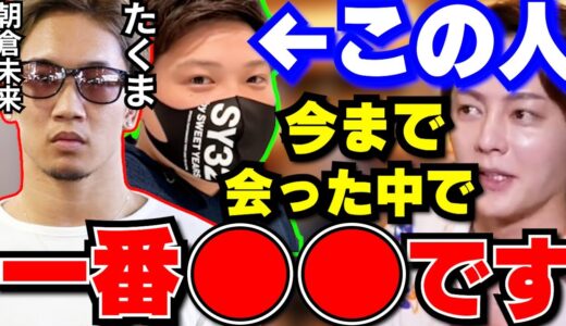 【朝倉未来】朝倉軍団のたくまさんが今まで会ってきたYouTuberの裏方の中でも一番●●でした…マジでヤバいですよ！【青汁王子/三崎優太/切り抜き/朝倉未来/岡本拓馬/ヒカル/久保田覚/タイソン】