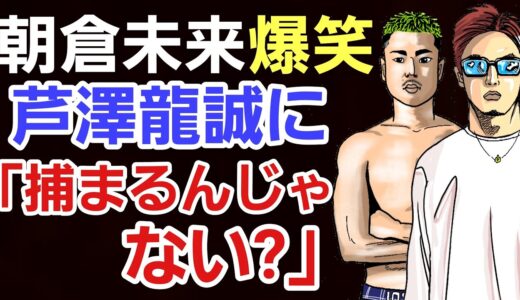 【格闘ニュース】⚪朝倉未来×シバター 芦澤竜誠の秘密を暴露⚪金太郎 RIZIN34欠場 本当の理由 ⚪矢地祐介に起きた異変⚪堀口恭司「俺って天然？」⚪クレベルコイケ「平本蓮戦はいい試合にならない」