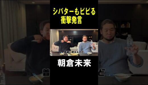 【朝倉未来切り抜き】 皆さんは見破れますか？ #Shorts