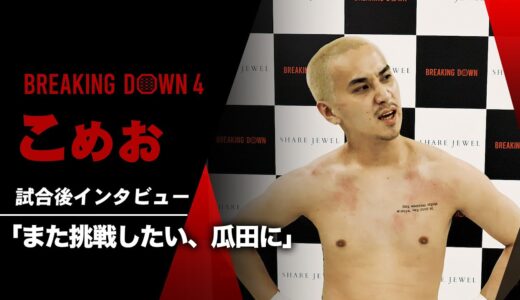 こめお 試合後インタビュー / SHARE JEWEL presents BreakingDown4