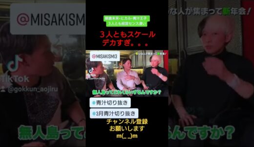 【朝倉未来✕ヒカル✕青汁王子】話のスケールがデカい！【青汁王子に学ぶ経営　切り抜き】#朝倉未来 #ヒカル #青汁王子 #三崎優太 #青汁切り抜き