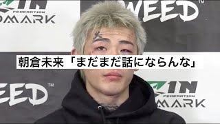 【平本蓮】朝倉未来「まだまだ話にならんな」【RIZIN 平本蓮 朝倉未来 切り抜き】