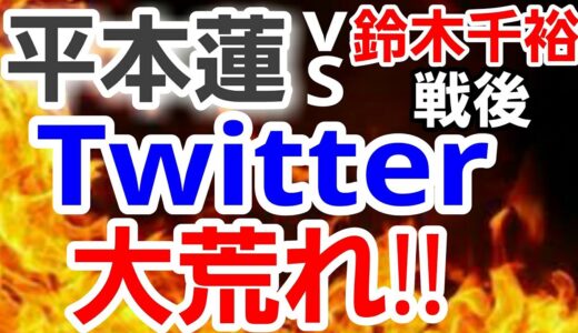 【格闘ニュース】⚪平本蓮Twitter更新!!&敗戦後の選手 関係者らの反応が凄まじい 朝倉未来 青木真也等「UFCが無理なのは分かった」「ガッカリ」RIZIN_LANDMARC2 鈴木千裕 吉成名高