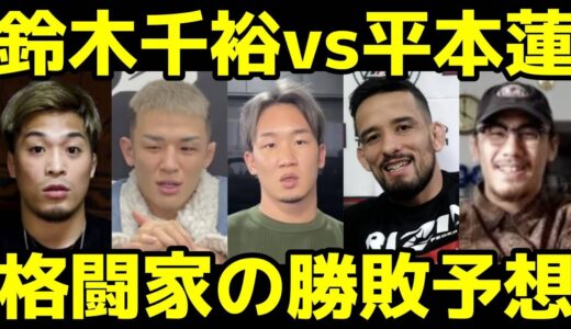 有名格闘家の『平本蓮vs鈴木千裕』勝敗予想まとめ【朝倉未来,萩原京平,クレベル・コイケ,太田忍,矢地祐介,ホベルト・サトシ・ソウザ,金原正徳,ストラッサー起一】