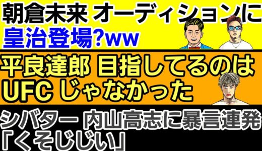 【格闘ニュース】⚪朝倉未来オーディションにRIZINトリガー出場選手が参加⚪岡田遼「平良達郎に幻想抱きすぎ」⚪シバター 内山高志に暴言連発「クソじじい」⚪視力の悪い選手の試合事情⚪堀井翼 告白される