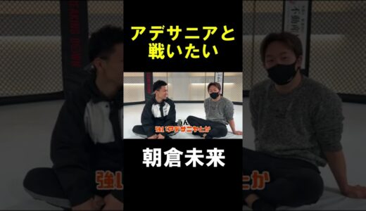 【朝倉未来切り抜き】あの発言の真意は⁉ #Shorts