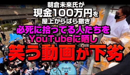 【下劣】朝倉未来氏が屋上から現金100万円をばら撒き、必死に拾ってる人たちをYouTubeに晒し笑う動画を公開してしまう