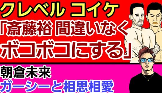 【格闘ニュース】⚪クレベルコイケ「斎藤裕とタイトルマッチやりたい」理由がヤバい⚪朝倉未来 ガーシーとコラボか⚪村田諒太 ゴロフキン戦 一夜明けて胸中告白⚪元UFCレジェンド王者 現役復帰⚪くるみお報せ