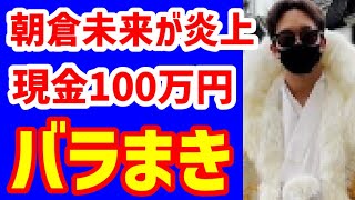 金をばら撒き「見下している感じ」 朝倉未来「炎上すると思ってなかった」と釈明