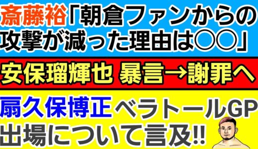 【格闘ニュース】⚪斎藤裕「朝倉未来ファンからの攻撃減った」⚪堀口恭司出場ベラトールGP 相次ぐ選手欠場に扇久保博正が衝撃の発言⚪安保瑠輝也 ブチギレ⚪武田光司「勝てない」⚪ムサエフ 初戦まであと●日