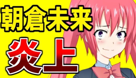 朝倉未来の炎上に対する感想