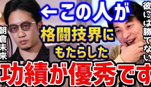 【ひろゆき】朝倉未来が格闘技産業にもたらした功績。彼の凄さを絶対に理解しろ！朝倉未来まとめ/RIZIN/総合格闘技/mikuru/ブレイキングダウン/論破【切り抜き】