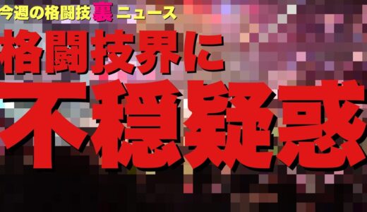 【今週の格闘技“裏”ニュース】朝倉未来、体調に問題/ONE Xあれこれ/高橋遼伍、荒れる/山本聖悟お金振り込む/西川大和がヤバい/武尊ガーシー続報/RIZINくるみvs川村那月/GLORY暴動後 他