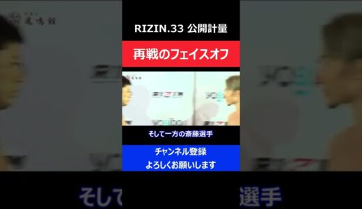 朝倉未来と斎藤裕/再戦のフェイスオフがバチバチな緊張感に包まれた瞬間/RIZIN.33