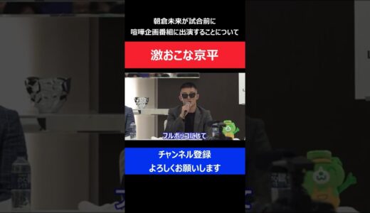 萩原京平が朝倉未来のABEMA1000万円喧嘩企画出演に激怒しちゃった瞬間/RIZIN LANDMARK1