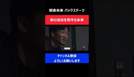 朝倉未来/弟・海の試合をバックステージで必死に応援する様子/RIZIN 平成最後のやれんのか!