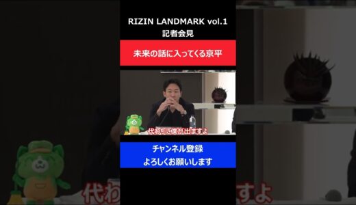 朝倉未来/萩原京平にしつこく挑発されるも全く相手にしなかった瞬間/RIZIN LANDMARK1