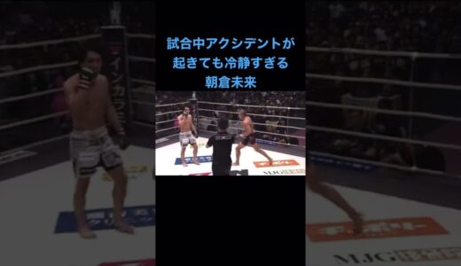 試合中アクシデントが起きても冷静すぎる朝倉未来