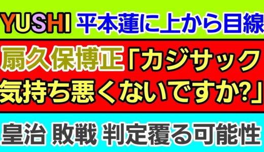 【格闘ニュース】⚪平本蓮  近況(セルジオペティス YUSHI 朝倉未来)⚪扇久保博正「カジサック気持ち悪い」騒動⚪皇治 敗戦 判定覆る可能性⚪上島竜兵さん…格闘界からも追悼の声続々 作業用BGM