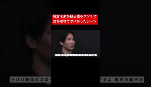 朝倉未来が自ら語るパンチで効かされてヤバかったシーン