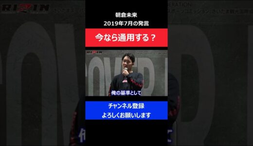 朝倉未来がフェザー級の階級にこだわる理由を明かした瞬間/RIZIN試合後インタビュー